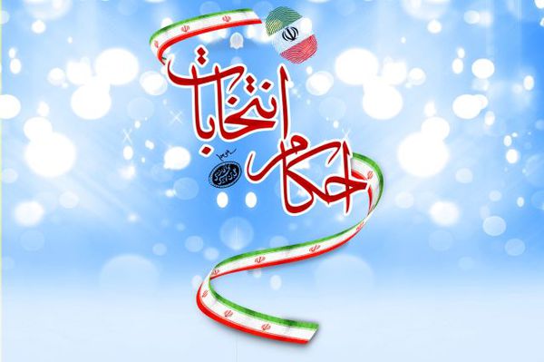 اینفوگرافیک/ احکام انتخابات از دیدگاه مقام معظم رهبری