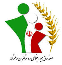 بیمهشدگان جدید صندوق بیمه اجتماعی روستاییان از مرز ۱۰۰ هزار نفر گذشتند