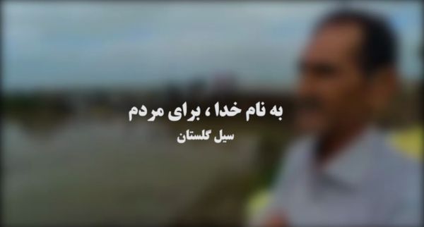  "به نام خدا، برای مردم"