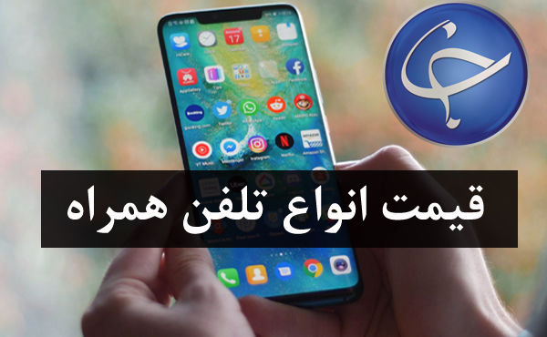 آخرین قیمت تلفن همراه در بازار (بروزرسانی ۲۱ اردیبهشت) +جدول