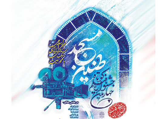 ۱۰۴۵ اثر به دبیرخانه جشنواره فیلم کوتاه طنین مسجد ارسال شد