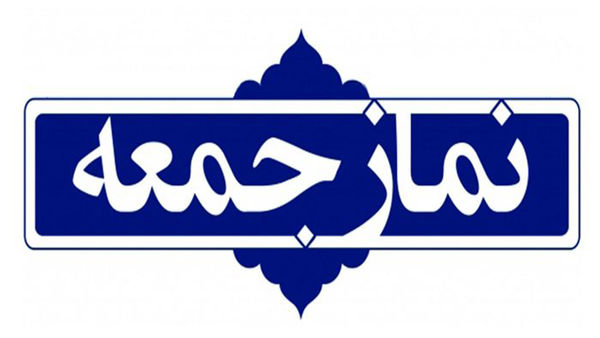 برگزاری نماز جمعه در همه مناطق گلستان