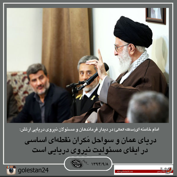 عکسنوشته/بیانات رهبرانقلاب در دیدار فرماندهان و مسئولان نیروی دریایی ارتش