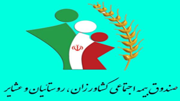 افزایش ۵۲ درصدی دریافتی مستمری بگیران صندوق بیمه اجتماعی کشاورزان، روستائیان و عشایر گلستان