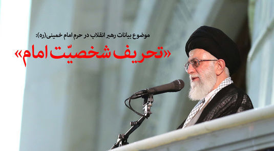 صهیونیست می خواهد سیره امام (ره) فراموش شود