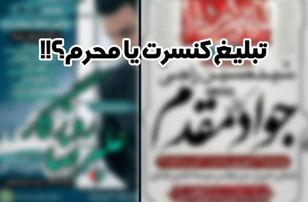 تبلیغ عزاداری یا کنسرت ؟