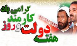 روز کارمند در گلستان دریغ از یک تبریک خشک و خالی