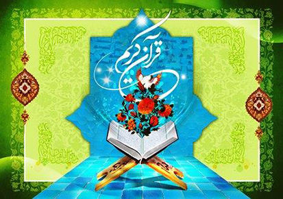 بهترین و مهم ترین راهکار برای ترویج فرهنگ قرآن، عمل به آن است