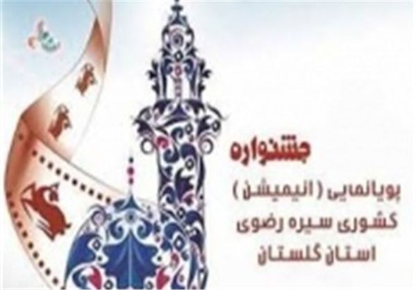 ۶۴ اثر به نهمین جشنواره پویانمایی رضوی در گلستان ارسال شد