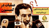 دانلود کلیپ عملیات در کمیسیون 