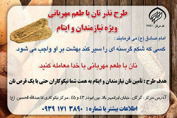 طرح «نذر نان با طعم مهربانی» در گرگان اجرایی شد