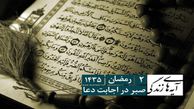 دانلود/ آیه های زندگی، اجابت دعا/حجت الاسلام و المسلمین سید ابراهیم راد