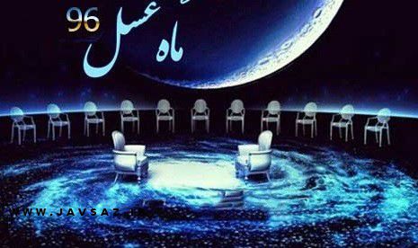 دانلود ماه عسل پنج شنبه 18 خرداد 96/عوض شدن پسرها در بیمارستان
