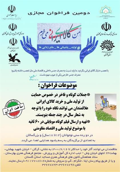 دومین فراخوان مسابقه مجازی «من کالای ایرانی می خرم» استان گلستان اعلام شد
