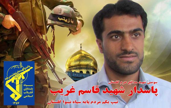 پوستر/ قاسم غریب سومین شهید مدافع حرم گلستان