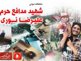دانلود کلیپ شهید مدافع حرم علیرضا نوری