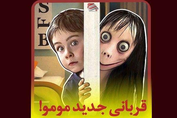 ویدئو/قربانی جدید مومو!