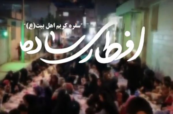 تیزر افطاری ساده -پایگاه امام علی گرگان