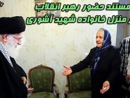 دانلود مستند حضور رهبر انقلاب در منزل خانواده شهید آشوری