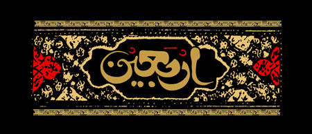 پوستر و بنرهای لایه باز اربعین