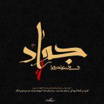 مجموعه پوستر های شهادت امام جواد (علیه السلام)