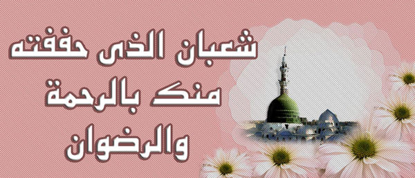 فضیلت و اعمال مشترکه ماه شعبان