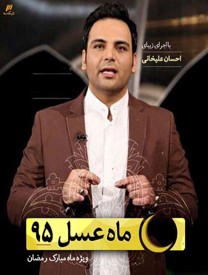 دانلود ماه عسل سه شنبه 25 خرداد 95/قسمت نهم