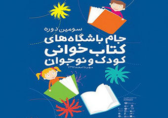 پنج نامزد از گلستان در جمع نامزدهای نهایی جام باشگاههای کتابخوانی کودک و نوجوان