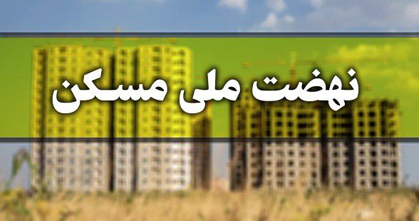 وضعیت 43 هزار متقاضی نهضت ملی مسکن گلستان تائید شدند/ شمار متقاضیان واجد شرایط افزایش مییابد