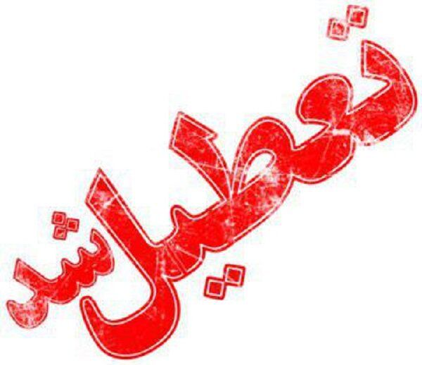 تعطیلی ادارات گلستان در روز اول شهریور