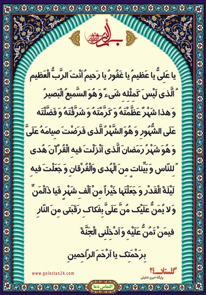 پوستر/ ادعیه مخصوص ماه مبارک رمضان