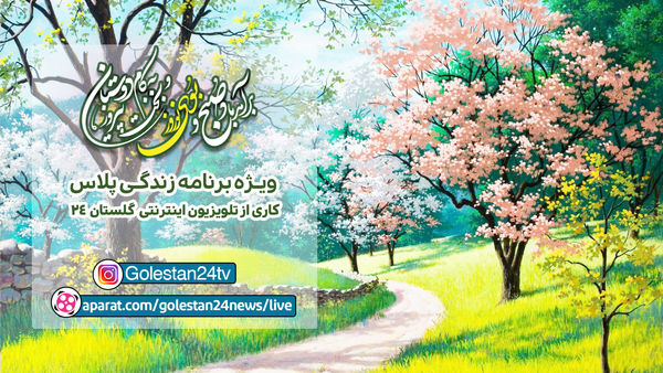 دانلود ویژه برنامه سال تحویل زندگی پلاس+فیلم