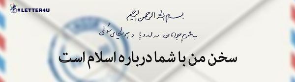 دهکده ی جهانی و کدخدای آن از منظر ما