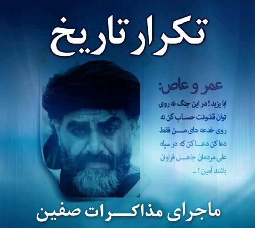 ماجرای مذاکرات صفین!