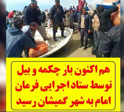 بار چکمه و بیل توسط ستاد اجرایی فرمان امام به شهر گمیشان رسید