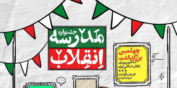 جشواره مدرسه انقلاب 