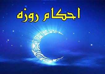 آیا خلط سینه روزه را باطل میکند؟