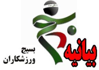 بیانیه بسیج ورزشکاران گلستان در واکنش به حرمت شکنی در تریبون آزاد دانشگاه گرگان