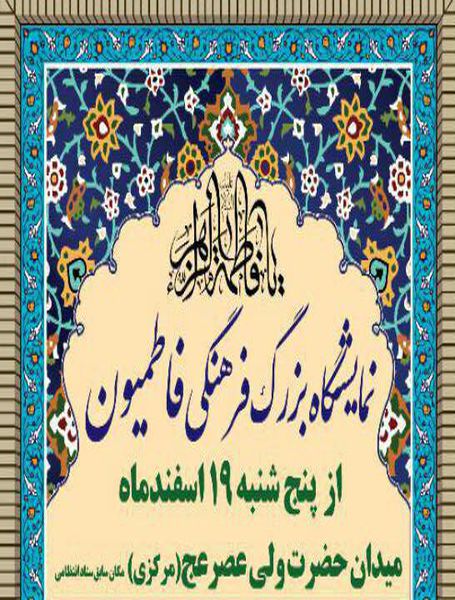 پوستر/ برپایی نمایشگاه فرهنگی فاطمیون در آزادشهر