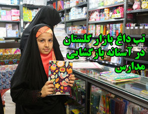 بازار داغ لوازم التحریر در گلستان+گزارش تصویری