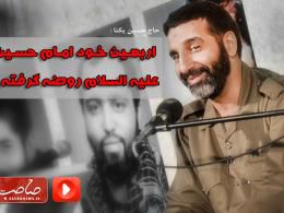 دانلود/ سخنرانی حاج حسین یکتا درباره زیارت امام حسین علیه السلام در اربعین