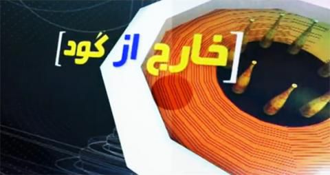 دانلود خارج از گود 21 اسفند 1395