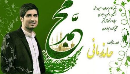 دانلود آهنگ حامد زمانی در مورد پیامبر