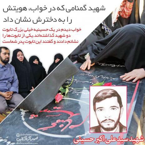 پایان ٣٠ سال فراق؛ شهید گمنامی که در خواب، هویتش را به دخترش نشان داد