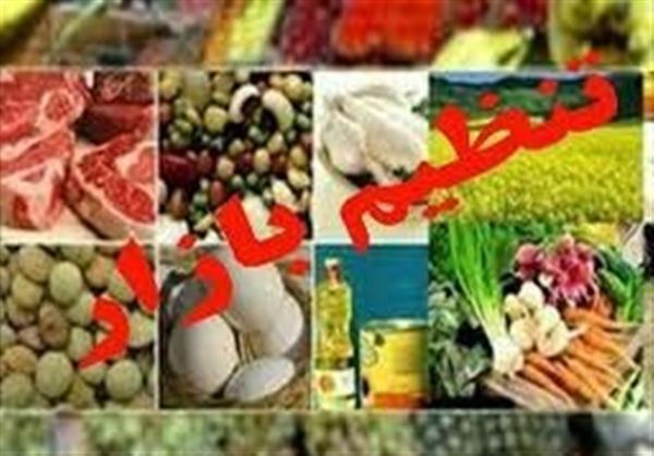 رصد روزانه ۱۰۰ قلم کالای اولویت دار در سراسر کشور