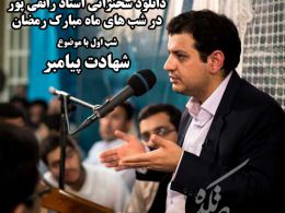 سخنرانی استاد رائفی پور با موضوع شهادت پیامبر گرامی اسلام(ص)