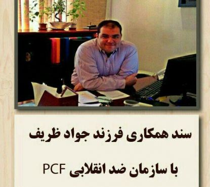 همکاری فرزند جواد ظریف با سازمان ضدانقلابی PCF در امریکا