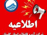 اطلاعیه فوری شرکت آب و فاضلاب استان گلستان
