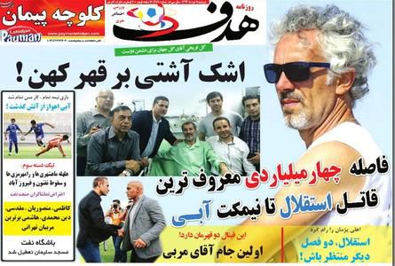 عکس/ تیتر روزنامه‌ها پس از آشتی مایلی‌کهن و دایی