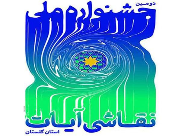 برگزاری جشنواره ملی نقاشی آیات در مرکز گلستان